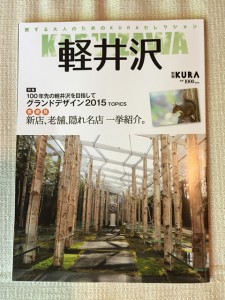 雑誌 KURA 別冊「軽井沢」
