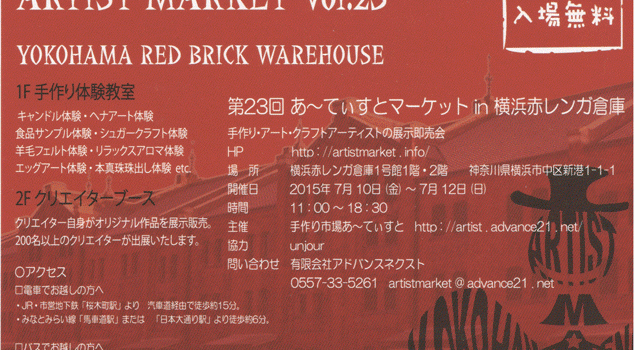 第23回 あ～てぃすとマーケット in 横浜赤レンガ倉庫